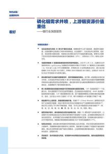 銦行業深度報告：磷化銦需求井噴，上游銦資源價值重估