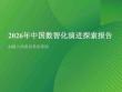 2026年中國數智化演進探索報告