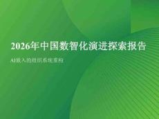 2026年中国数智化演进探索报告