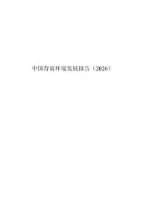 中國營商環境發展報告（2026）