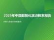 2026年中國(guó)數(shù)智化演進(jìn)探索報(bào)告