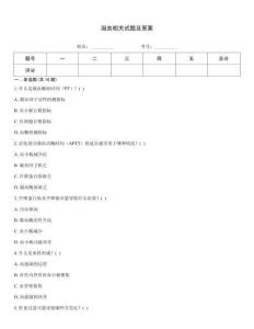凝血相關(guān)試題及答案