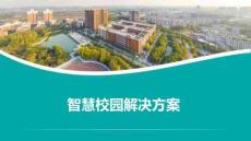 优-智慧校园解决方案