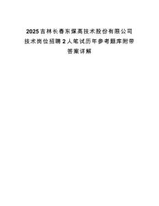 2025吉林长春东煤高技术股份有限公司技术岗位招聘2人笔试历年参考题库附带答案详解