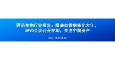醫藥生物行業報告——眼底血管病催化大年，ARVO會議召開在即，關注中國資產