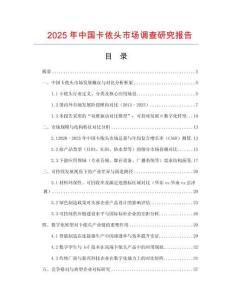 2025年中國卡儂頭市場調(diào)查研究報(bào)告