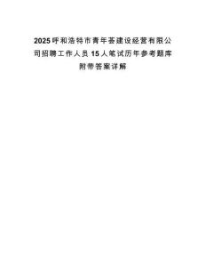 2025呼和浩特市青年薈建設經營有限公司招聘工作人員15人筆試歷年參考題庫附帶答案詳解