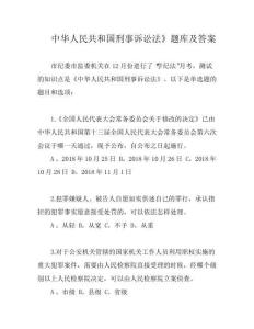 中華人民共和國刑事訴訟法》題庫及答案