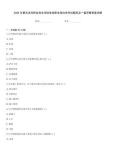 2025年黃河水利職業(yè)技術(shù)學(xué)院單招職業(yè)傾向性考試題庫及一套完整答案詳解