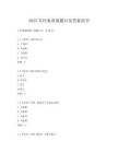 2025年經典常談題目及答案尚書