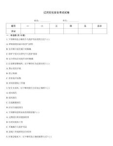 辽河石化安全考试试卷