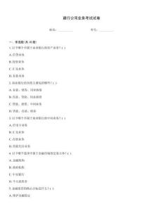 建行公司業務考試試卷