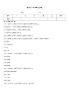 審計公文面試題及答案