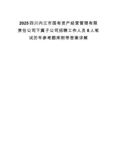2025四川内江市国有资产经营管理有限责任公司下属子公司招聘工作人员8人笔试历年参考题库附带答案详解