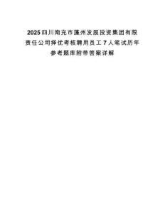 2025四川南充市蓬州发展投资集团有限责任公司择优考核聘用员工7人笔试历年参考题库附带答案详解