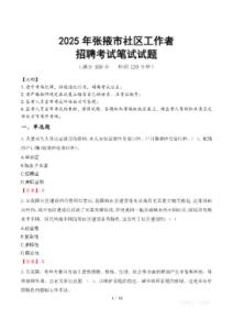 張掖社區工作者招考真題及答案2025