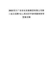 2025四川廣安安農發展集團有限公司第二批次招聘12人筆試歷年參考題庫附帶答案詳解