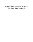 2025四川成都市金牛區中鐵二局14人筆試歷年參考題庫附帶答案詳解