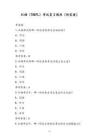 托福（TOEFL）考试复习题库（附答案）
