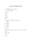 军考孙子兵法题库及答案