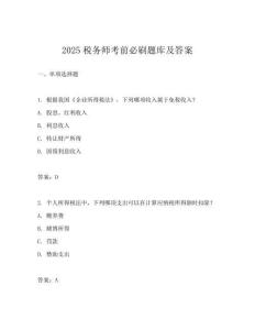 2025稅務師考前必刷題庫及答案