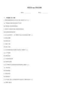 研究生mpa考試試卷