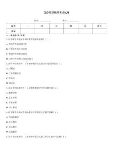 漢辦外派教師考試試卷