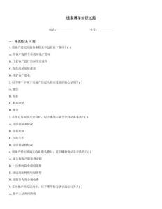 鏈家博學知識試題