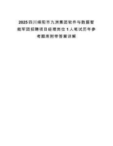 2025四川綿陽市九洲集團軟件與數據智能軍團招聘項目經理崗位1人筆試歷年參考題庫附帶答案詳解