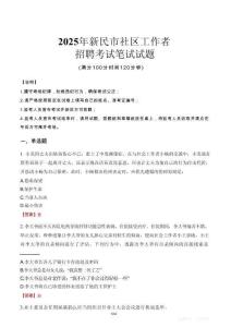 新民社區工作者招考真題及答案2025