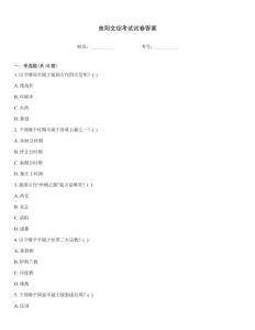 曲陽文綜考試試卷答案
