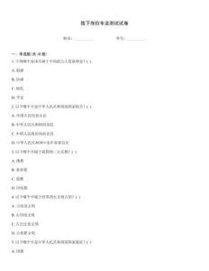 線下崗位專業測試試卷