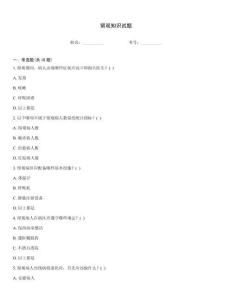 留觀知識試題