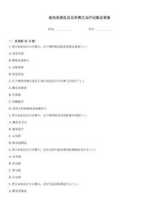 類白血病反應合并脾大治療試題及答案