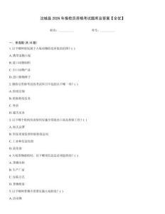 汝城縣2026年報檢員資格考試題庫及答案【全優】
