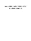 2025東風越野車有限公司招聘筆試歷年參考題庫附帶答案詳解