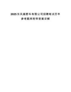 2025東風越野車有限公司招聘筆試歷年參考題庫附帶答案詳解