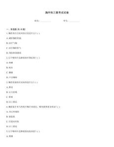 胸外科三基考試試卷