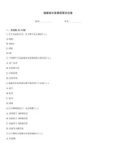 福建省水務集團筆試試卷