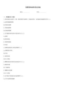 免费骨科副高考试试卷
