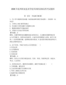 2026年撫州職業(yè)技術(shù)學(xué)院單招職業(yè)傾向性考試題庫含答案