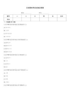 日語基本考試試卷及答案