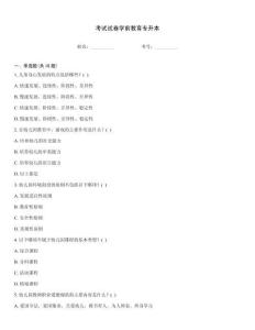 考試試卷學前教育專升本