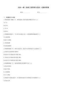 2026一建《鐵路工程管理與實務》試題附答案