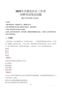 昌黎社區工作者招考真題及答案2025