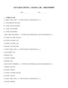 2026年監理工程師考試《目標控制(土建)》真題及答案解析