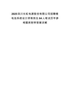 2025四川长虹电源股份有限公司招聘锂电池系统设计师等岗位64人笔试历年参考题库附带答案详解