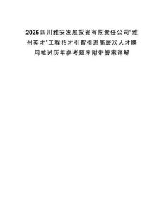 2025四川雅安發展投資有限責任公司“雅州英才”工程招才引智引進高層次人才聘用筆試歷年參考題庫附帶答案詳解