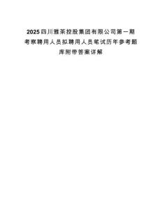 2025四川雅茶控股集團有限公司第一期考察聘用人員擬聘用人員筆試歷年參考題庫附帶答案詳解