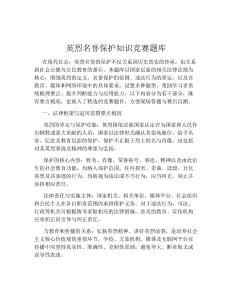 英烈名譽保護知識競賽題庫